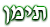רשימת עדויות בתימן