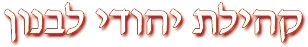 קהילת יהודי לבנון