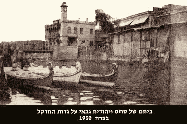 ביתנו הנטוש על שפת החידקל בעיר בצרה